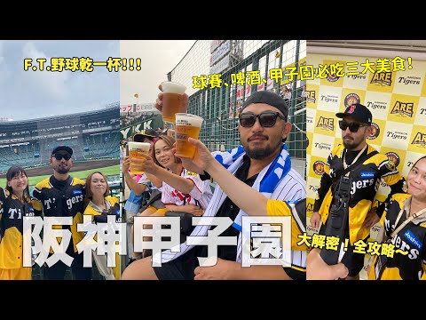 阪神甲子園大搜密！來甲子園不能錯過的三大美食！F.T. 野球乾一杯，甲子園全攻略～