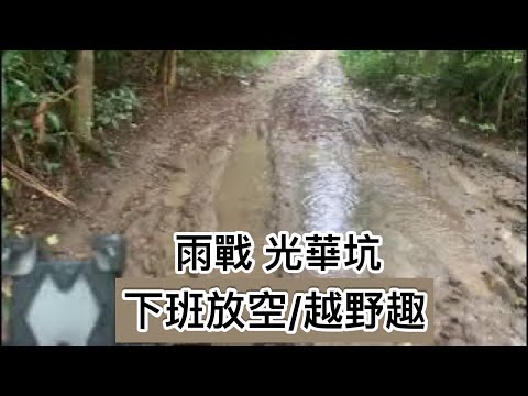 「雨戰光華坑」下班放空 越野趣 Woo115🛵off-road