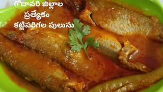 Katti parigala pulusu recipe/Small fish curry/Chinta kaya chepala pulusu