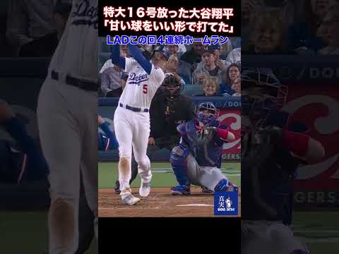 ドジャース・大谷翔平が16号2ラン　チームは6回に4本塁打で7得点と打線爆発 #大谷翔平 #mlb #shoheiohtani #翔平