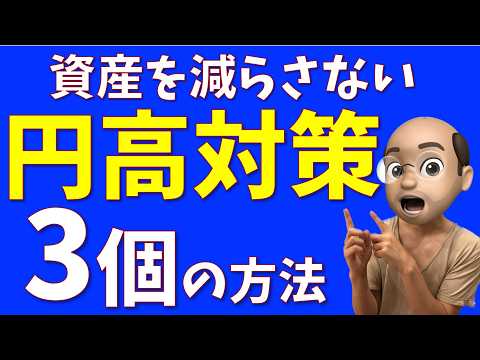 資産を減らさない円高対策、３つの方法【徹底シミュレーション】