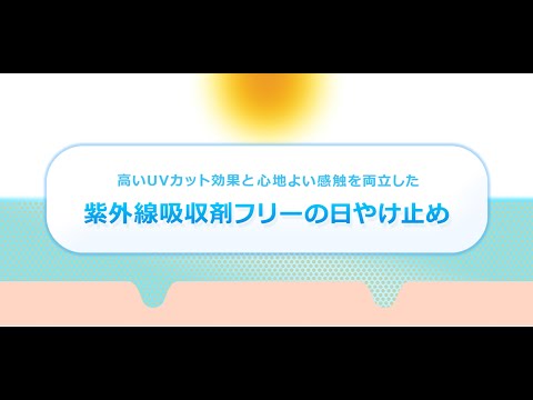 花王 コーポレート 高いUVカット効果と心地よい感触を両立した紫外線吸収剤フリーの日やけ止め