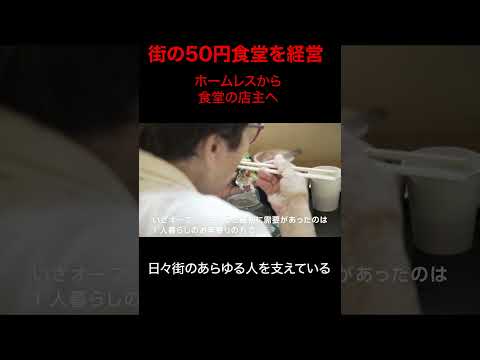 50円食堂を営む男性 #shorts