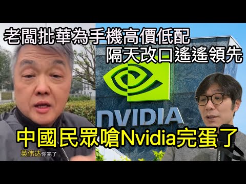 【移民台灣】中國「反壟斷法」調查輝達/民眾嗆英偉達Nvidia完了/老闆批華為手機高價低配隔天改口遙遙領先