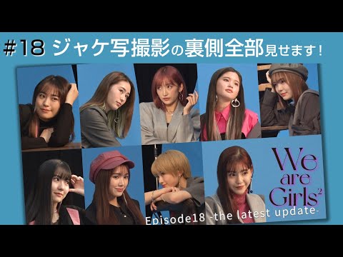 Girls² - 密着ドキュメンタリー「Girls² REVOLUTION Ⅱ」 #18