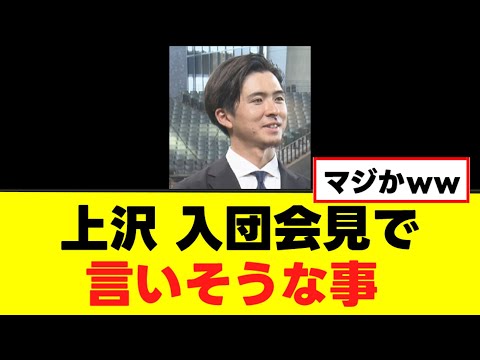 【上沢直之】入団会見でしれっと言いそうなことw