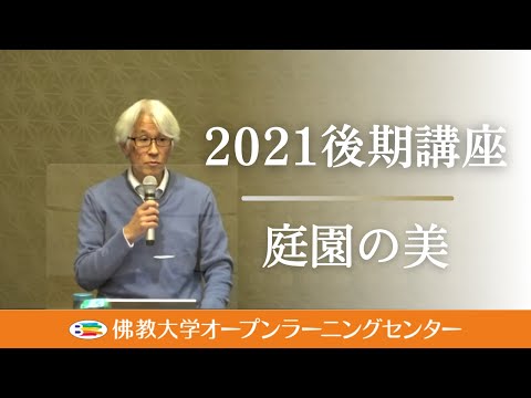 【佛教大学O.L.C.】2021年度後期講座「庭園の美」ダイジェスト