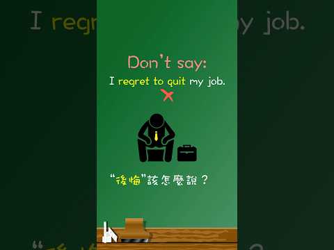 「我後悔辭職」不能說🙅‍♂️「I regret to quit my job」