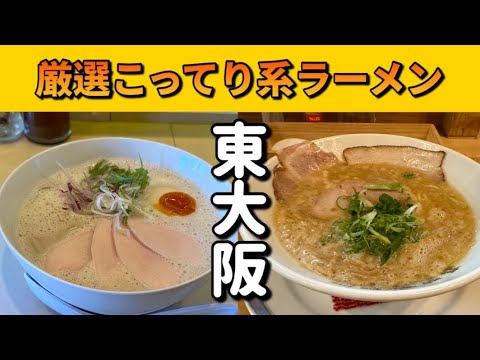 【東大阪】こってりラーメン厳選2店！2021年2022年開店の新しいお店ですが『前後編』と同レベルの実力店です。概要欄に紹介させて頂いたお店の食べログサイト有