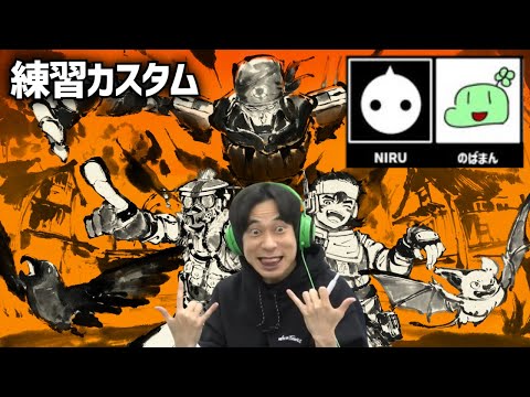 【APEX】えぺまつり練習カスタム 板倉視点 w/NIRUさん のばまんさん