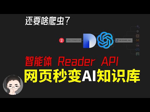 「下集」Reader API 来了！使用 GPTs & Dify 智能体 快速爬取网页内容 | 回到Axton