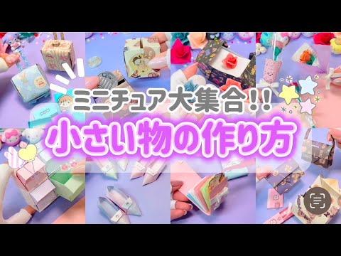 【折り紙】ミニチュア大集合！！引き出し、靴、シール入れ、キャリーケースなど可愛い小さい物の作り方💓