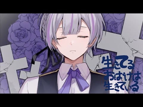 【中性ショタが】生きてるおばけは生きている/ver.8yuki【歌ってみた】