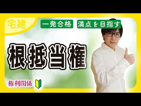 【宅建 2025】サクッと根抵当権を攻略！普通の抵当権と何が違うの？（民法⑦）