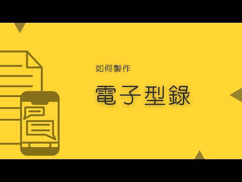 如何製作電子型錄｜WoWQRcode｜QR控