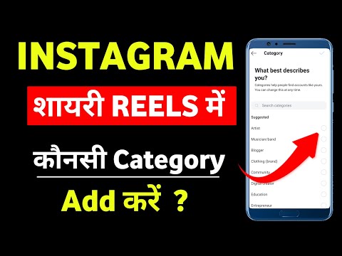 Instagram Me Shayari Reel Me Konsi Category Select Kare 2025 | shayari reel me category kya add kare