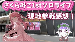 【#咲き誇るみこち】さくらみこ1stソロライブ現地参戦！！【ホロライブ/さくらみこ】