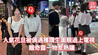 人氣花旦被偶遇獲讚生圖靚過上電視　離奇露一物惹熱議｜01娛樂｜高海寧