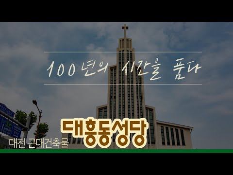 100년의 시간을 품다, '대전 대흥동 성당'