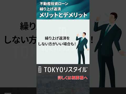 不動産投資ローンは繰り上げ返済すべき？メリットとデメリットを検証 #shorts