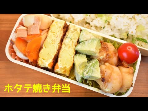 今日の弁当は何？【Eng.Sub】帆立のソテー／蕪のサラダ／アボカドの辛子マヨ和え／スパニッシュオムレツ【Sautéed scallops etc.】