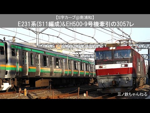 【S字カーブ@南浦和】　E231系(S11編成)&EH500-9号機牽引の3057レ (2020年17時24分)