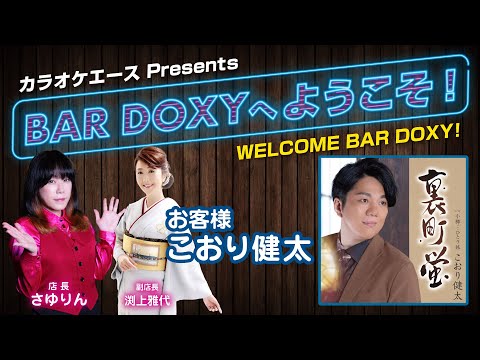 #BARDOXYへようこそ！第29夜（お客様：#こおり健太）