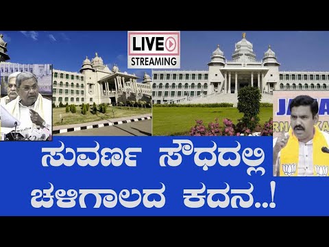 Day 5 | LIVE 150 ಕೋಟಿ ವಿಷಯ ಎಲ್ಲಿಗೆ ಬಂತು..?  ಮತ್ತೆ ಜಟಾಪಟಿ| Suvarnasouda