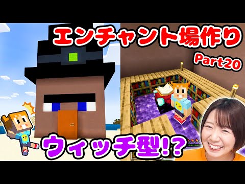 【マイクラ】ウィッチ型むずかしすぎ！🧙‍♀️😱💦初めてのエンチャント場作りが大変だったww Part20【マインクラフト】【マイクラ統合版】【Minecraft】