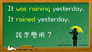 「過去進行式」vs.「過去簡單式」【完整版】(含練習)