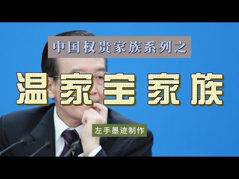 中国权贵家族系列之——温家宝家族 温的妻子长期垄断中国珠宝贸易，儿子的私募基金赚尽政策红利，女婿曾官至银保监会司局级，弟弟掌控多家环保公司，是当今中国最显赫的家族之一