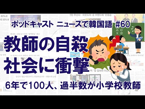 #60 ソウルの小学校教師が自殺 「尊敬される職業」だったはずが…