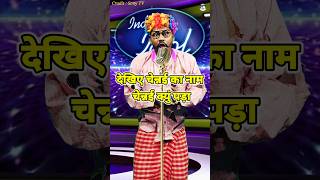 Dekhiye Chennai Ka Naam Chennai Q Pada। Indian Idol _Comedy _Performance। #indianidol14 #short #yt