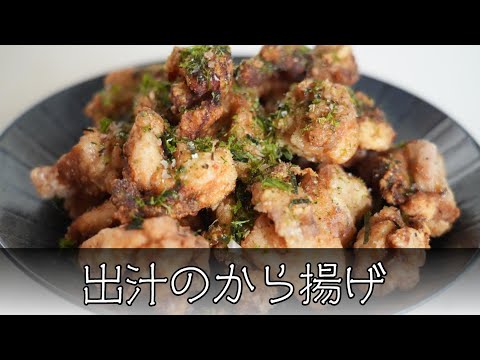 出汁の唐揚げ 簡単レシピ