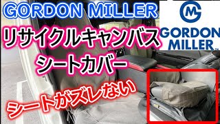 ゴードンミラーからズレないシートカバーが出（て）た！【GORDON MILLER リサイクルキャンバスフロントシートカバー】