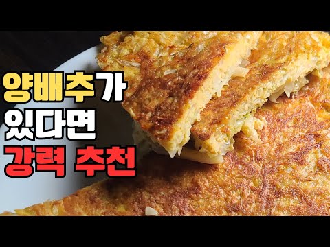 양배추 많이 먹으려면 이 레시피가 최고입니다.  양배추전 .CABBGE PANCAKE