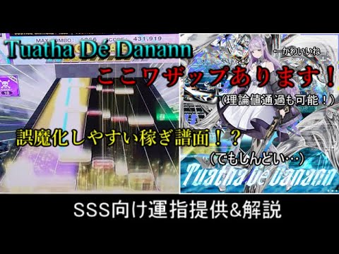 [チュウニズム] Tuatha Dé Danann SSS向け運指提供&解説