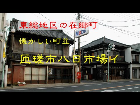 懐かしい町並　　匝瑳市八日市場イ　　千葉県