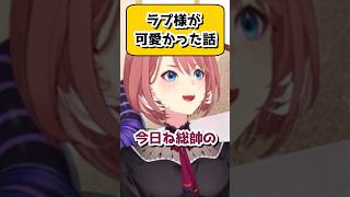 オフコラボでラプ様のかわいかったところを話すルイ姉w【鷹嶺ルイ/ラプラス・ダークネス/ホロライブ/切り抜き】　#shorts