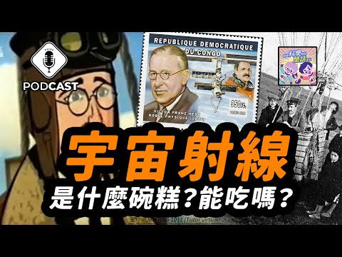 EP.158 想要觀測「宇宙射線」嗎？搭上「熱氣球」出發吧！（量子熊＃37）