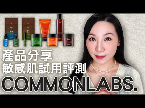 Commonlabs產品分享 | 敏感肌評測 | Sensitive skin evaluation | Commonlabs product sharing