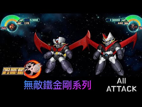 [SRW30 / 機器人大戰 30] - マジンガーZ All Attack / 無敵鐵金剛遊戲紀錄