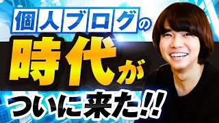 【超朗報】7年ぶりに個人ブログで稼げる時代がきました