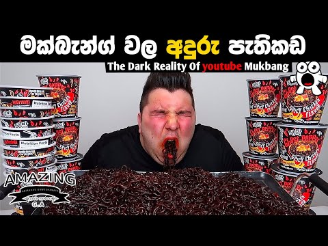 කෑම කන වීඩියෝවේ භයානක පැත්ත The Dark Reality Of YouTube’s Mukbangers Abirahas Gaweshanaya ASMR FOOD