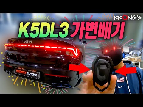 [꽁스모터스] 버튼 한번에 배기음차이 무엇...❓ㅣ기아 K5DL3ㅣ가변배기 + 머플러팁