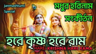 HARE KRISHNA HARE RAMA || মধুর কৃষ্ণনাম সংকীর্তন || Nonstop Kirtan || कृष्ण जन्माष्टमी भजन