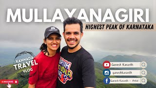 Mullayanagiri | Highest Peak of Karnataka | Ganesh Karanth | Vidya Ganesh | Kannada Travel Vlog