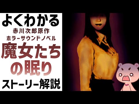 【解説】『魔女たちの眠り 復活祭』よくわかるストーリー解説【#モモクマ動画】