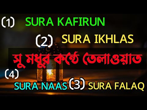 সু মধুর সুরে কোরআন তেলাওয়াত | Quran Tilawat | (৪)  কুলহু | Quran Recitation | সুরা ইখলাস