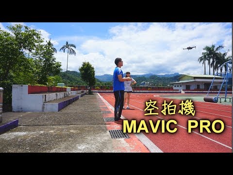 20170702 新竹縣關西鎮東光國小 【空拍機DJI MAVIC PRO 試飛】